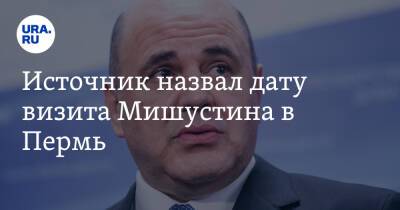 Михаил Мишустин - Источник назвал дату визита Мишустина в Пермь - ura.news - Россия - Пермь