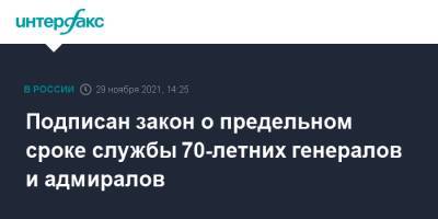 Владимир Путин - Андрей Картаполов - Подписан закон о предельном сроке службы 70-летних генералов и адмиралов - interfax.ru - Москва