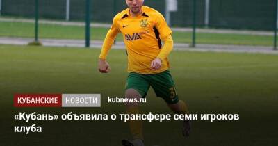 Андрей Козлов - «Кубань» объявила о трансфере семи игроков клуба - kubnews.ru - Краснодарский край - Оренбург