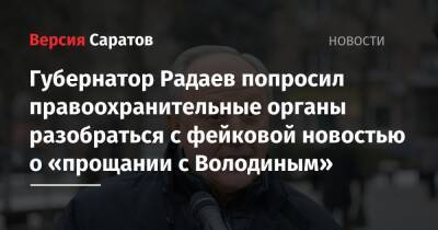 Вячеслав Володин - Валерий Радаев - Губернатор Радаев попросил правоохранительные органы разобраться с фейковой новостью о «прощании с Володиным» - nversia.ru - Саратовская обл. - Саратов