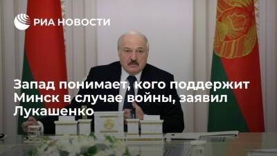 Александр Лукашенко - Президент Лукашенко: Запад понимает, на чьей стороне будет Минск в случае войны с Москвой - ria.ru - Москва - Россия - Белоруссия - Минск