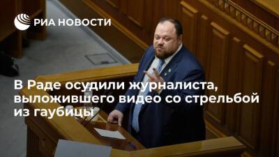 Руслан Стефанчук - Юрий Бутусов - Спикер Рады Стефанчук осудил журналиста Бутусова за видео с выстрелом из гаубицы - ria.ru - Украина - Киев - ДНР - ЛНР