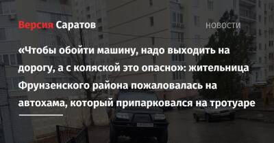 «Чтобы обойти машину, надо выходить на дорогу, а с коляской это опасно»: жительница Фрунзенского района пожаловалась на автохама, который припарковался на тротуаре - nversia.ru - район Фрунзенский