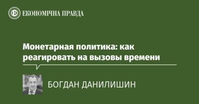 Монетарная политика: как реагировать на вызовы времени - epravda.com.ua - Украина