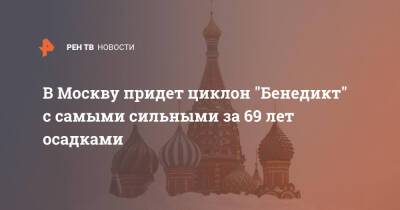 Евгений Тишковец - В Москву придет циклон "Бенедикт" с самыми сильными за 69 лет осадками - ren.tv - Москва
