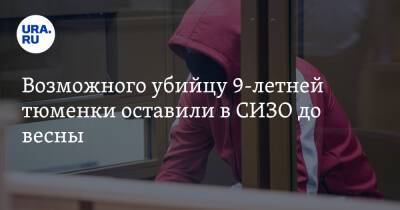 Виталий Бережной - Возможного убийцу 9-летней тюменки оставили в СИЗО до весны - ura.news - Тюмень - Сургут