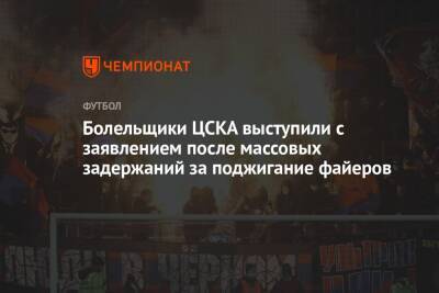 Болельщики ЦСКА выступили с заявлением после массовых задержаний за поджигание файеров - championat.com