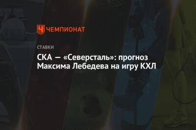Максим Лебедев - СКА — «Северсталь»: прогноз Максима Лебедева на игру КХЛ - championat.com - Москва - Финляндия