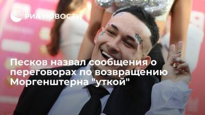 Дмитрий Песков - Александр Бастрыкин - Сергей Жорин - Пресс-секретарь президента Песков назвал сообщения о переговорах о Моргенштерне "уткой" - ria.ru - Москва - Россия