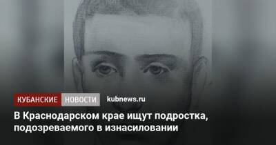В Краснодарском крае ищут подростка, подозреваемого в попытке изнасилования - kubnews.ru - Россия - Краснодарский край - район Мостовский