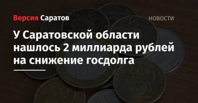 У Саратовской области нашлось 2 миллиарда рублей на снижение госдолга - nversia.ru - Россия - Саратовская обл. - Саратов
