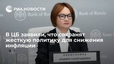 Эльвира Набиуллина - Глава ЦБ Набиуллина заявила, что придется сохранить жесткую политику для снижения инфляции - smartmoney.one - Россия