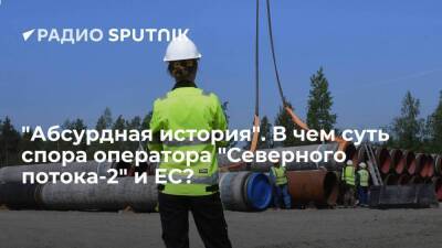 Игорь Юшков - "Абсурдная история". В чем суть спора оператора "Северного потока-2" и ЕС? - smartmoney.one - Россия - Германия