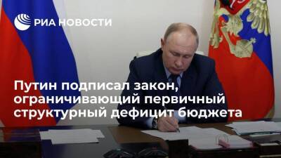Владимир Путин - Путин подписал закон, ограничивающий первичный структурный дефицит бюджета России 0,5% ВВП - smartmoney.one - Россия