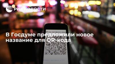 Сергей Леонов - Депутат Госдумы Леонов предложил переименовать QR-код в иммунный паспорт - ria.ru - Москва - Россия