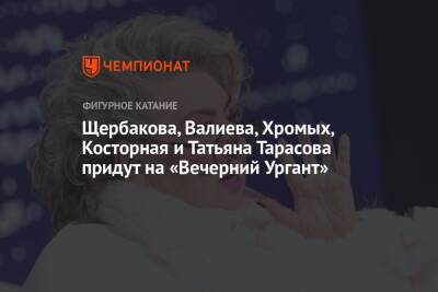 Камила Валиева - Татьяна Тарасова - Анна Щербакова - Алена Косторная - Щербакова, Валиева, Хромых, Косторная и Татьяна Тарасова придут на «Вечерний Ургант» - championat.com - Россия - Италия