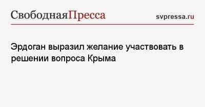 Реджеп Тайип Эрдоган - Эрдоган выразил желание участвовать в решении вопроса Крыма - svpressa.ru - Россия - Украина - Крым - Турция - Туркмения
