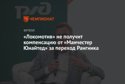 Ральф Рангник - «Локомотив» не получит компенсацию от «Манчестер Юнайтед» за переход Рангника - championat.com - Москва