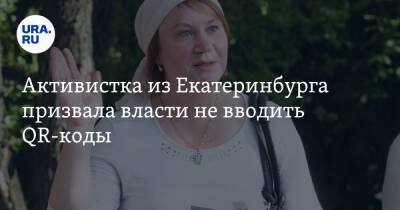 Оксана Иванова - Активистка из Екатеринбурга призвала власти не вводить QR-коды - ura.news - Екатеринбург