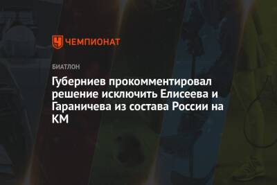Дмитрий Губерниев - Евгений Гараничев - Александр Поварницын - Матвей Елисеев - Виктор Майгуров - Губерниев прокомментировал решение исключить Елисеева и Гараничева из состава России на КМ - championat.com - Россия - Швеция