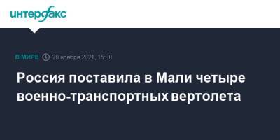 Сергей Лавров - Россия поставила в Мали четыре военно-транспортных вертолета - interfax.ru - Москва - Россия - Мали - Нигер