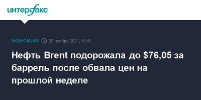 Нефть Brent подорожала до $76,05 за баррель после обвала цен на прошлой неделе - interfax.ru - Москва - Лондон - Нью-Йорк