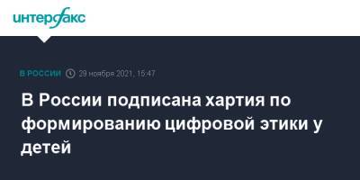Сергей Кириенко - В России подписана хартия по формированию цифровой этики у детей - interfax.ru - Москва - Россия
