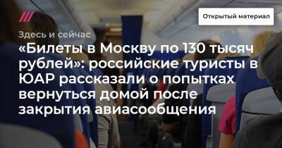 Екатерина Шульман - «Билеты в Москву по 130 тысяч рублей»: российские туристы в ЮАР рассказали о попытках вернуться домой после закрытия авиасообщения - tvrain.ru - Москва - Израиль - Юар