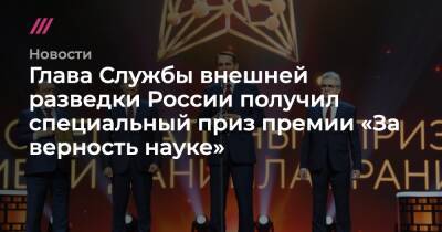 Глава Службы внешней разведки России получил специальный приз премии «За верность науке» - tvrain.ru - Россия
