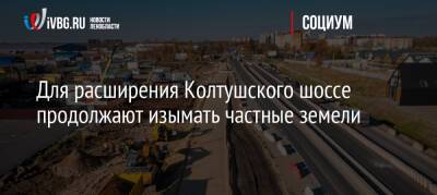 Для расширения Колтушского шоссе продолжают изымать частные земели - ivbg.ru - Украина - Ленинградская обл. - Санкт-Петербург - р-н Всеволожский