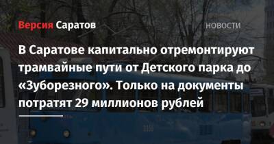В Саратове капитально отремонтируют трамвайные пути от Детского парка до «Зуборезного». Только на документы потратят 29 миллионов рублей - nversia.ru - Саратов