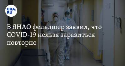 В ЯНАО фельдшер заявил, что COVID-19 нельзя заразиться повторно - ura.news - Салехард - окр. Янао