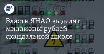 Власти ЯНАО выделят миллионы рублей скандальной школе - ura.news - окр. Янао - район Тазовский