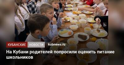 На Кубани родителей попросили оценить питание школьников - kubnews.ru - Краснодарский край