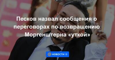 Дмитрий Песков - Александр Бастрыкин - Сергей Жорин - Песков назвал сообщения о переговорах по возвращению Моргенштерна «уткой» - news.mail.ru - Москва