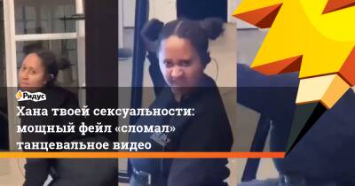 Хана твоей сексуальности: мощный фейл «сломал» танцевальное видео - ridus.ru - Россия - Лондон