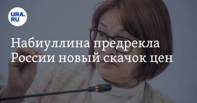 Эльвира Набиуллина - Набиуллина предрекла России новый скачок цен - ura.news - Россия