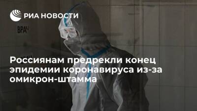 Анатолий Альтштейн - Вирусолог Альтштейн: если омикрон-штамм дойдет до России, настанет конец эпидемии - ria.ru - Москва - Россия - Португалия - Ботсвана