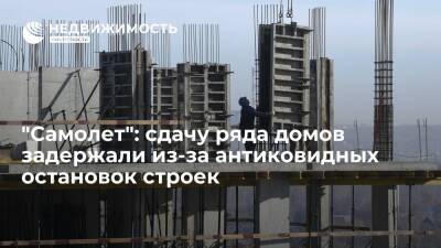 "Самолет": сдачу ряда домов задержали из-за антиковидных остановок строек - realty.ria.ru - Москва - Россия - Ленинградская обл. - Московская обл. - Строительство