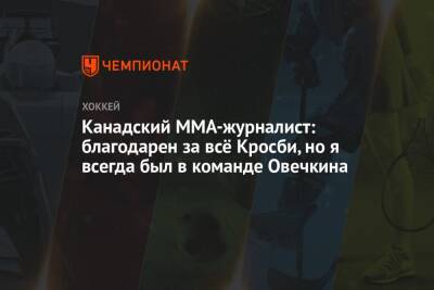 Александр Овечкин - Сидни Кросби - Канадский ММА-журналист: благодарен за всё Кросби, но я всегда был в команде Овечкина - championat.com - Россия - Вашингтон - Канада