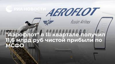 "Аэрофлот" в III квартале получил 11,6 млрд руб чистой прибыли по МСФО - ria.ru - Москва
