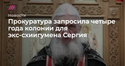 патриарх Кирилл - Прокуратура запросила четыре года колонии для экс-схиигумена Сергия - tvrain.ru - Россия
