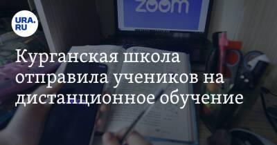 Курганская школа отправила учеников на дистанционное обучение - ura.news - Курганская обл.