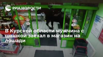 В Курской области мужчина заехал в магазин на лошади, чтобы покормить животное хлебом - ria.ru - Воронеж - Курская обл.