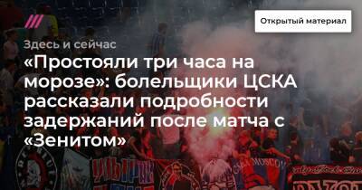 «Простояли три часа на морозе»: болельщики ЦСКА рассказали подробности задержаний после матча с «Зенитом» - tvrain.ru - Москва - Reuters