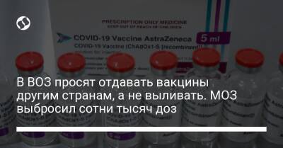 Игорь Кузин - В ВОЗ просят отдавать вакцины другим странам, а не выливать. МОЗ выбросил сотни тысяч доз - liga.net - Украина - Англия