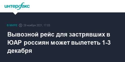Вывозной рейс для застрявших в ЮАР россиян может вылететь 1-3 декабря - interfax.ru - Москва - Россия - Юар - Кейптаун