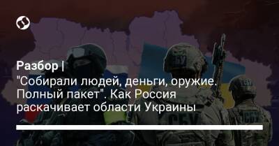 Разбор | "Собирали людей, деньги, оружие. Полный пакет". Как Россия раскачивает области Украины - liga.net - Россия - Украина - Киев - Луганская обл. - Донецкая обл.