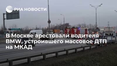 В Москве арестовали предполагаемого наркокурьера на BMW, устроившего массовое ДТП на МКАД - ria.ru - Москва
