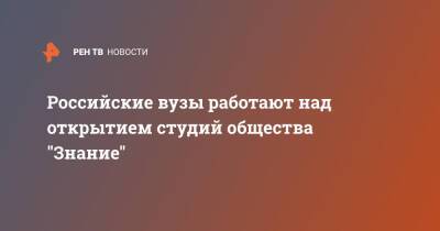 Сергей Кириенко - Российские вузы работают над открытием студий общества "Знание" - ren.tv - Россия